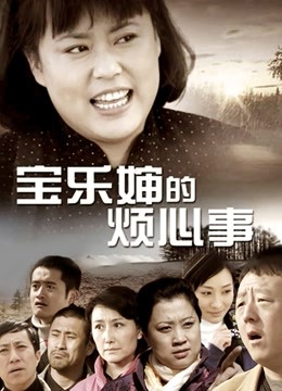 秀人巨乳女神『王俪丁』有色连续短剧《妈妈的年轻女闺蜜》 第三集